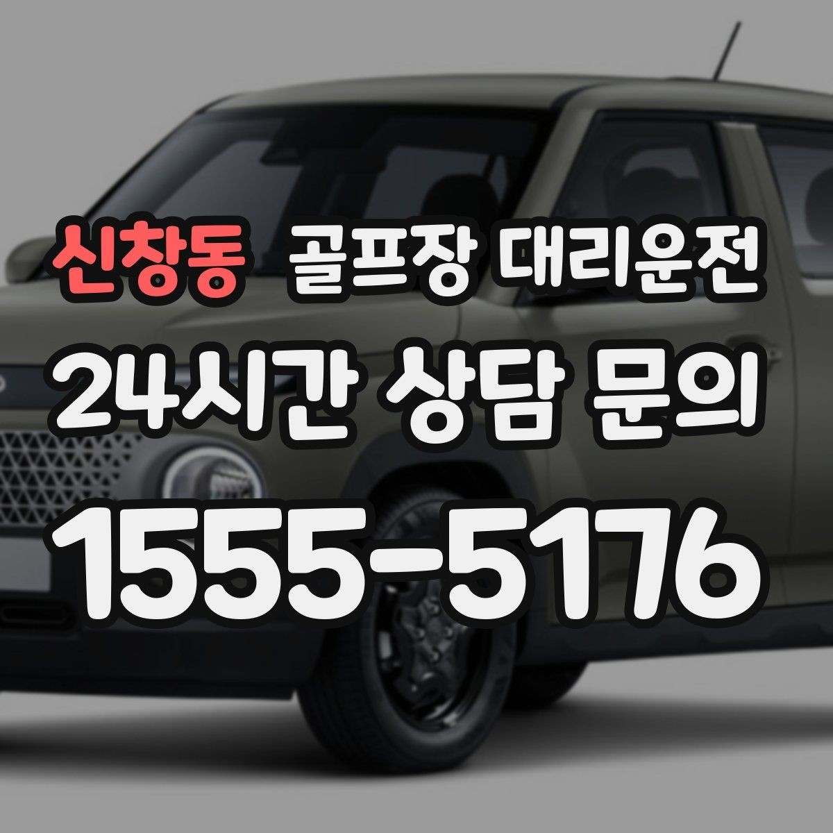 신창동 골프장 대리운전 팀 코치 동반 연습일의 경유가 매끄럽다