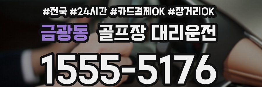 금광동 골프장 대리운전