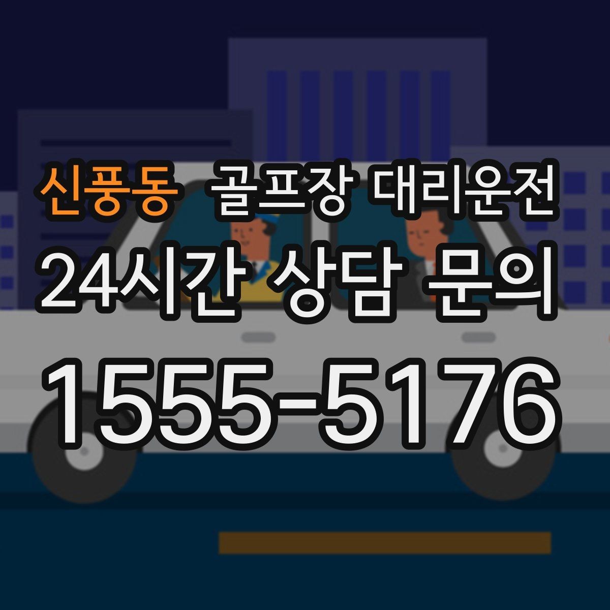 신풍동 골프장 대리운전 코스 주차 특징을 반영한 안전한 진입