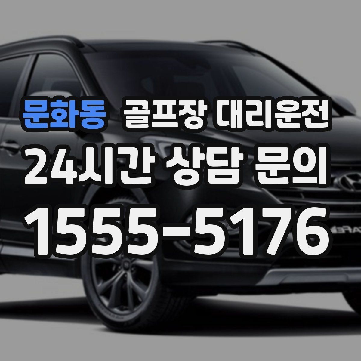 문화동 골프장 대리운전 티오프 알림과 차량 도착이 정확히 맞물린다