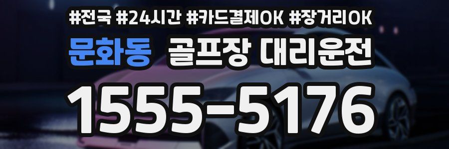 문화동 골프장 대리운전