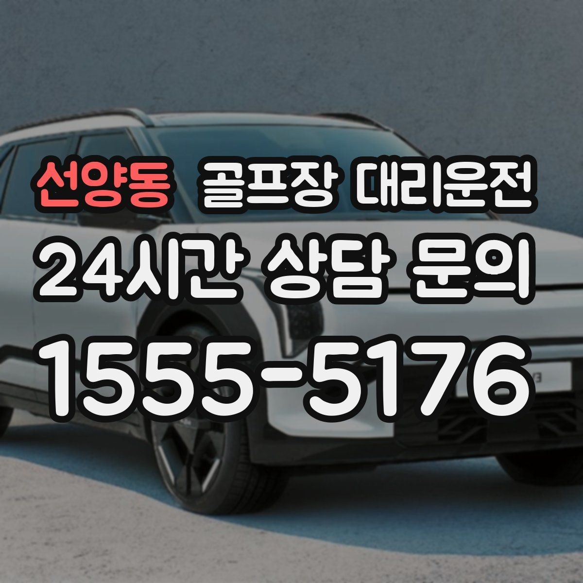 선양동 골프장 대리운전 라운드 성과 이야기하며 귀가하는 밤