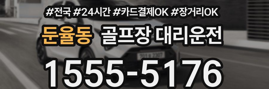 둔율동 골프장 대리운전