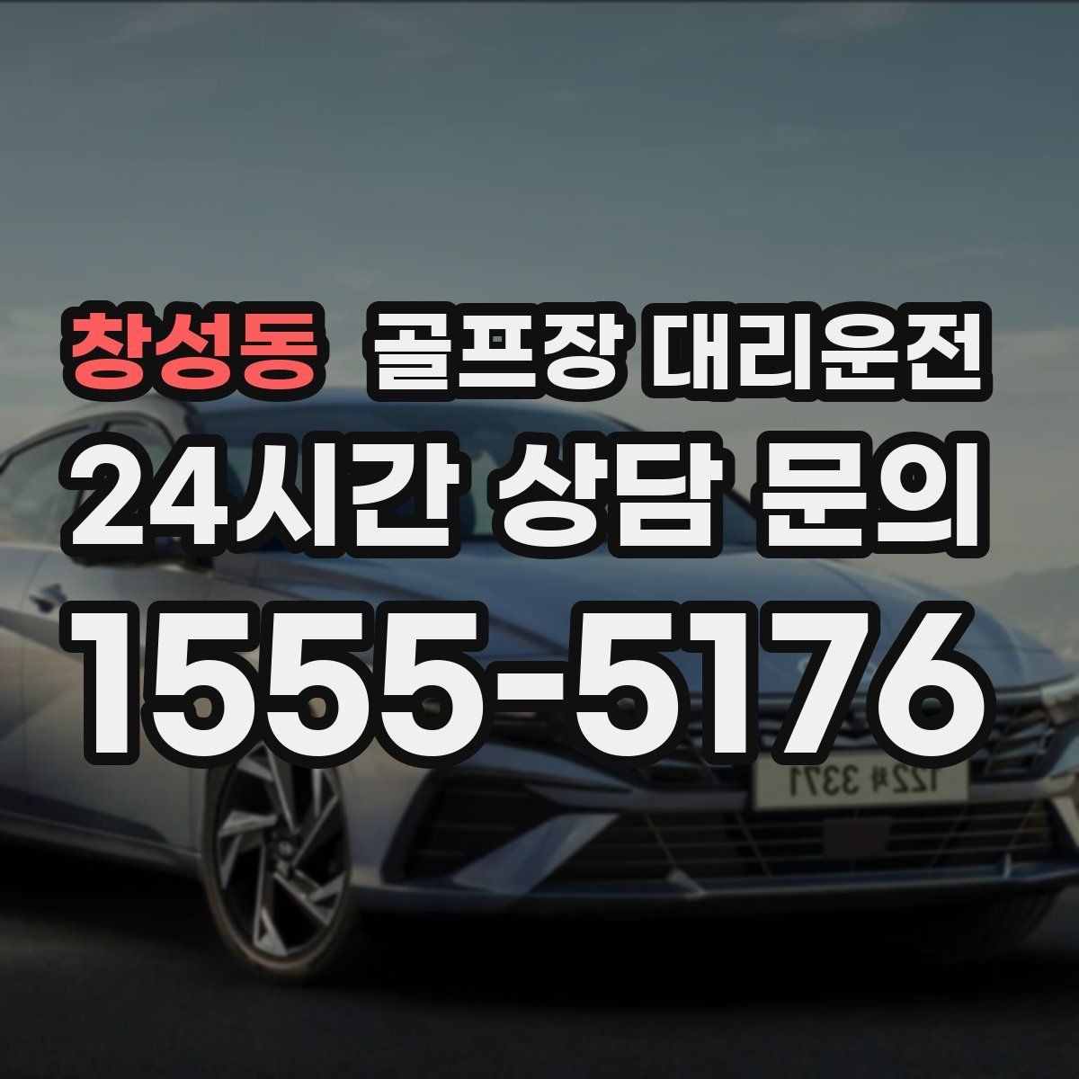 창성동 골프장 대리운전 공항 환승이 있는 날의 분 단위 설계