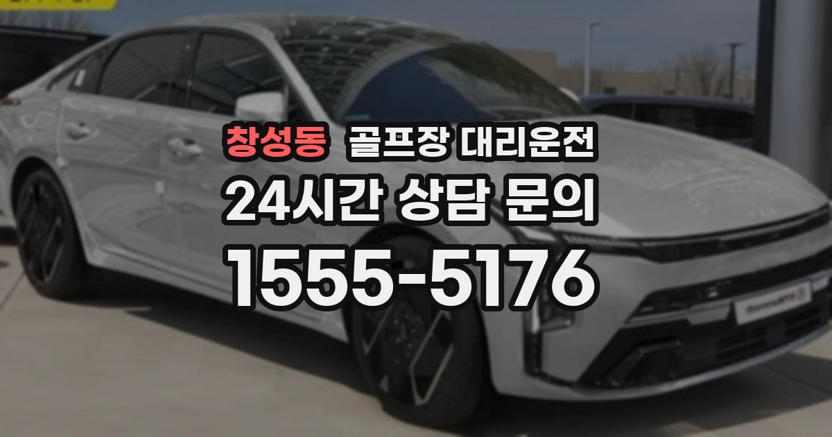 골프장 대리운전 서비스