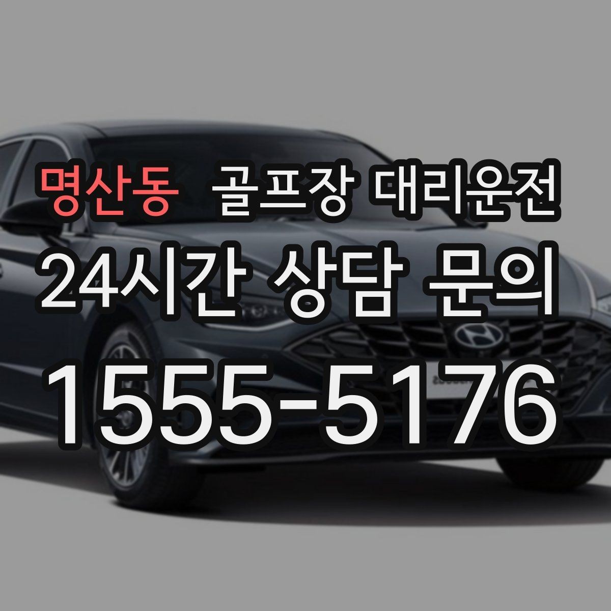 명산동 골프장 대리운전 라운드 연장에도 배차가 따라가는 유연함