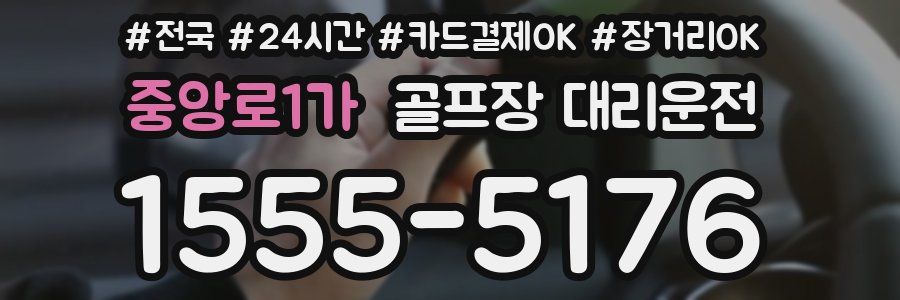 중앙로1가 골프장 대리운전