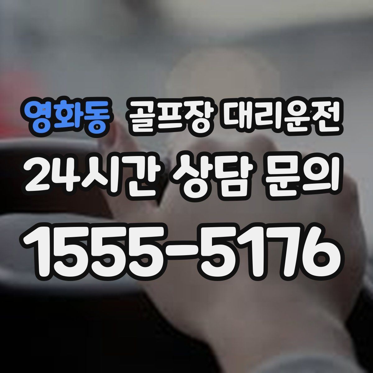 영화동 골프장 대리운전 라운드 후 숙소와 가족을 잇는 분산 동선