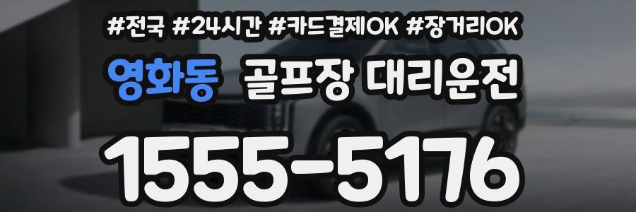 영화동 골프장 대리운전