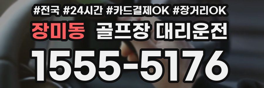 장미동 골프장 대리운전