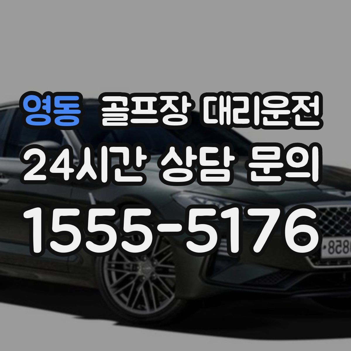 영동 골프장 대리운전 라운드 후 회동 장소까지 분산 합류