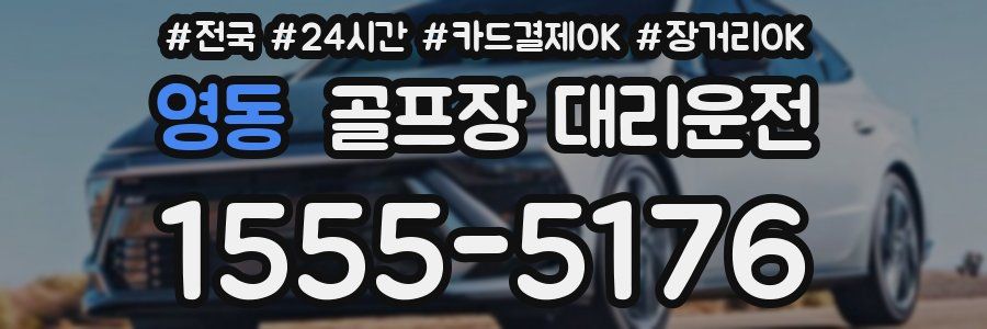 영동 골프장 대리운전