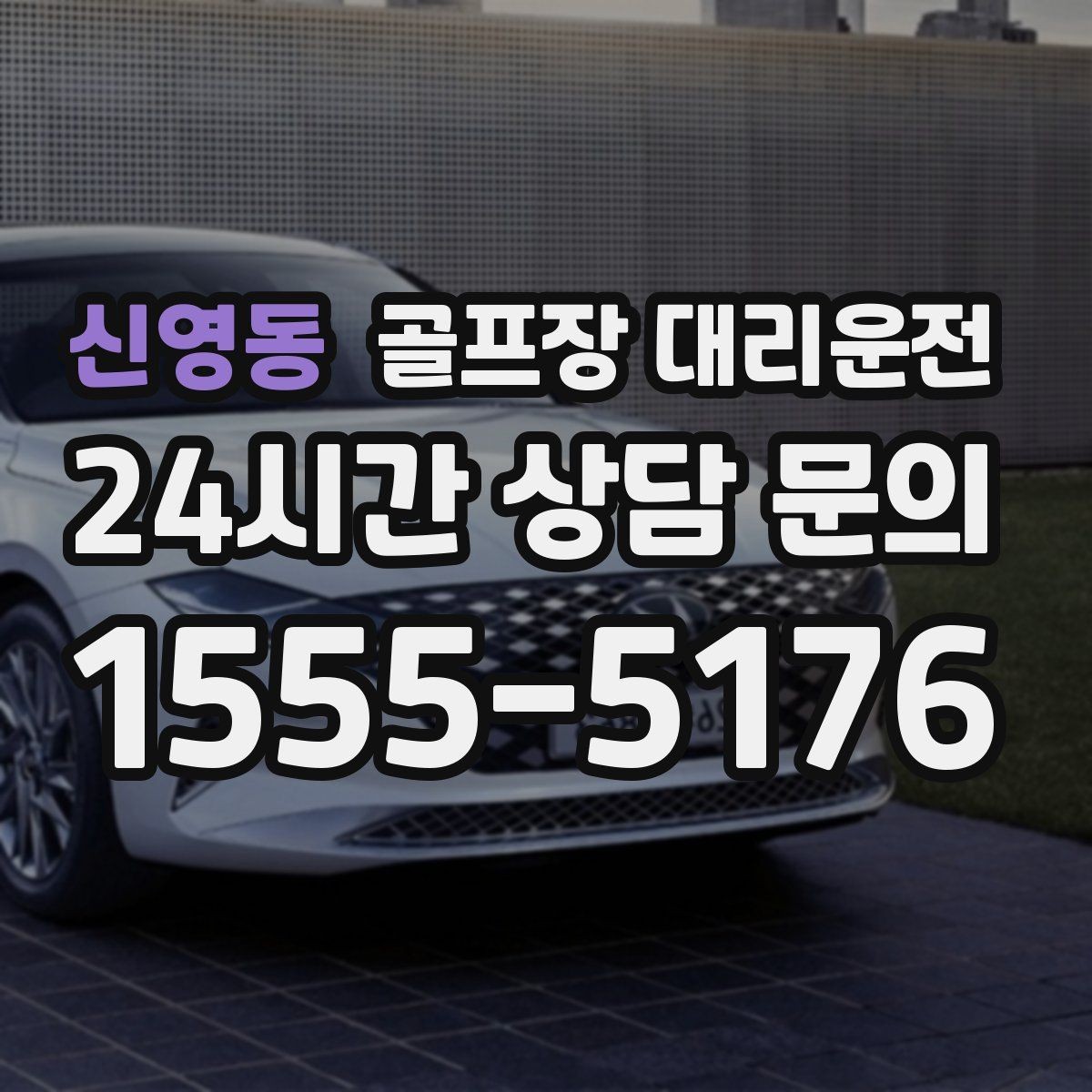 신영동 골프장 대리운전 야간 라운드 뒤 밝은 지점 하차의 안심