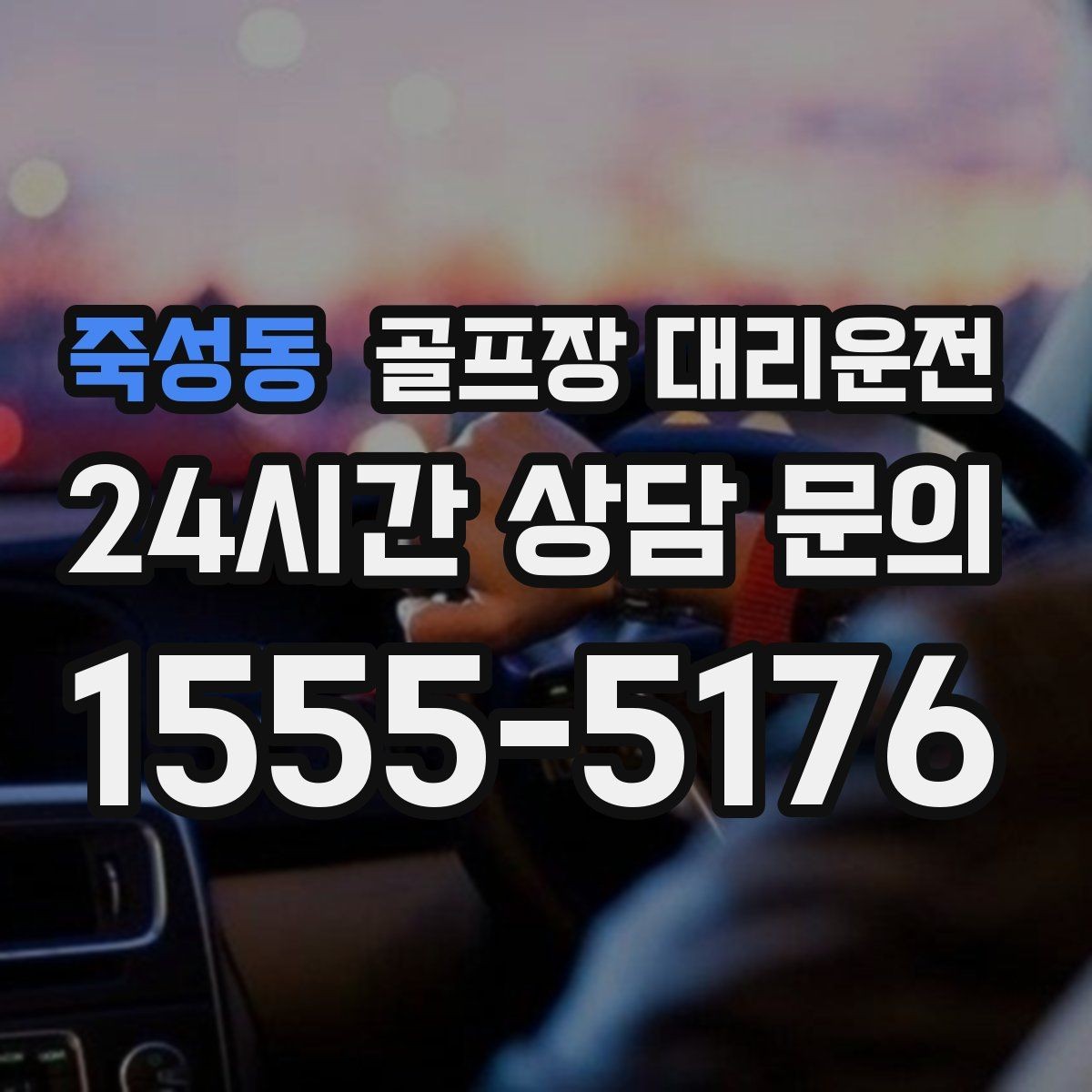 죽성동 골프장 대리운전 새벽 티타임 정시 픽업 일정