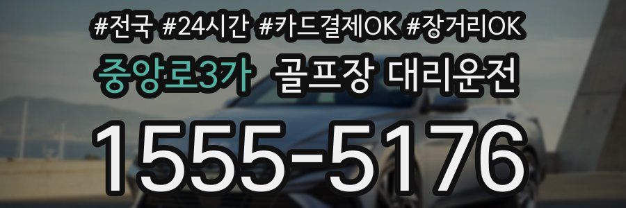 중앙로3가 골프장 대리운전