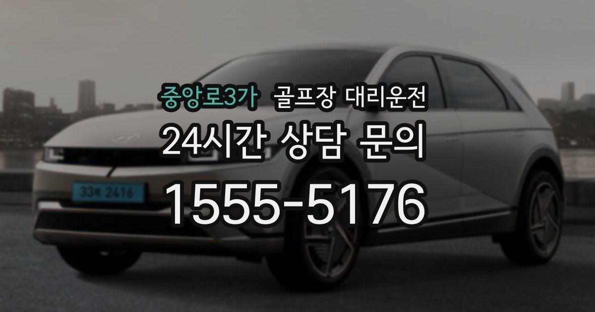 골프장 대리운전 서비스