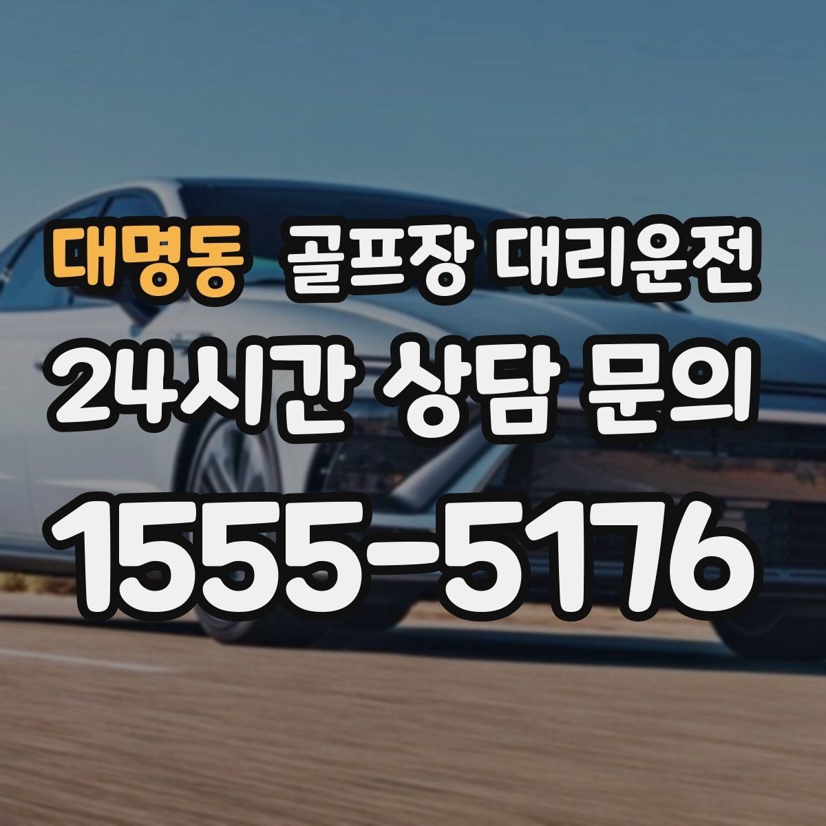 대명동 골프장 대리운전 멀티 스케줄의 시간을 아끼는 한 줄 동선