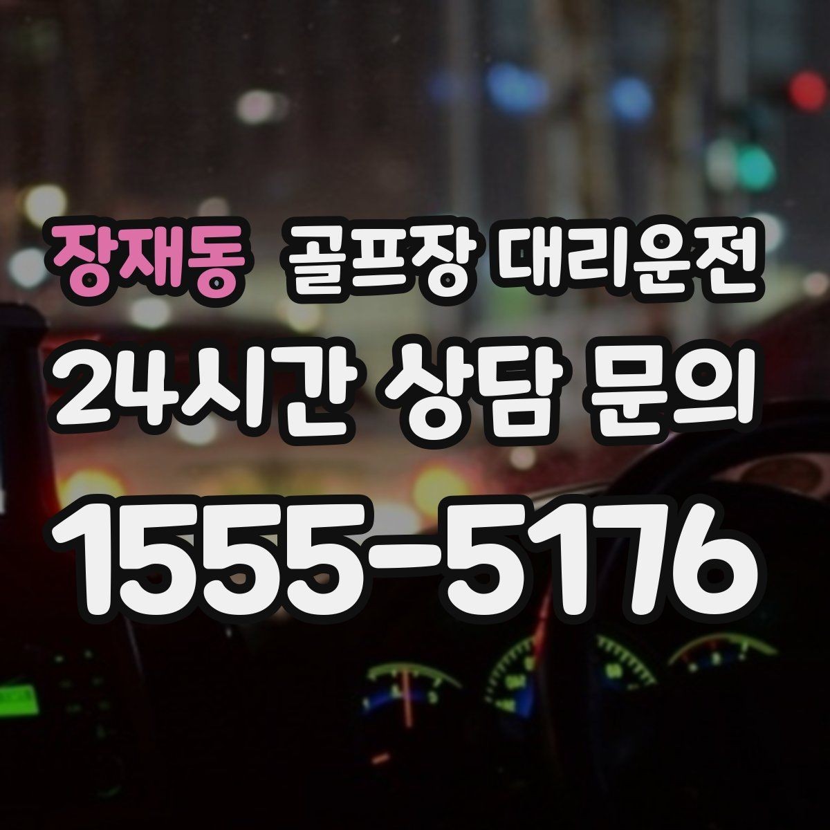 장재동 골프장 대리운전 라운드 후 가족 합류까지 자연스럽게 연결