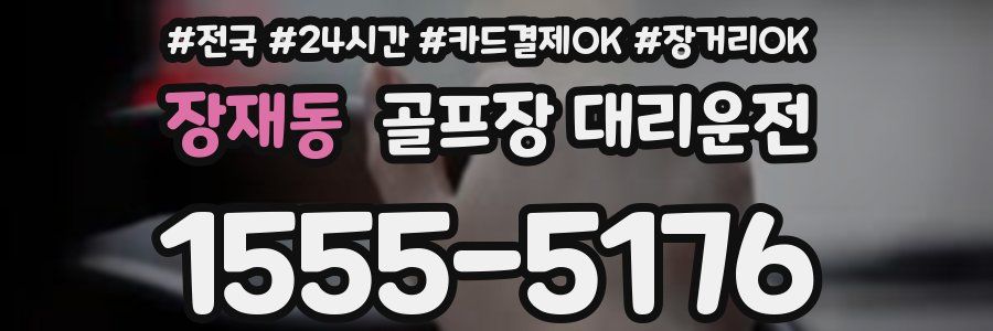장재동 골프장 대리운전
