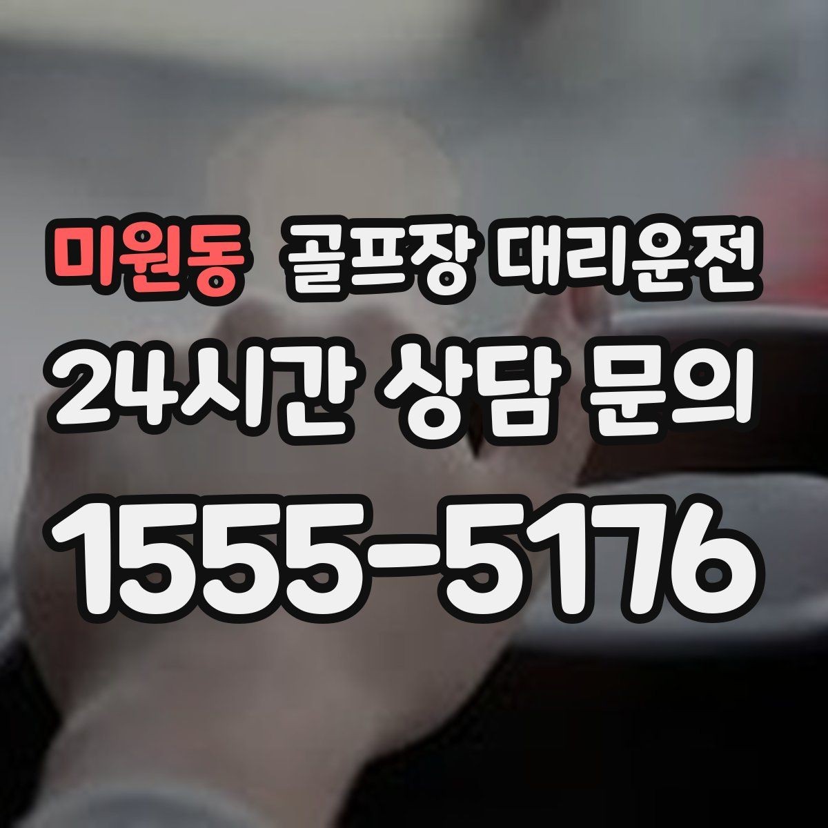 미원동 골프장 대리운전 도착 알림 기준으로 움직이는 팀 커뮤니케이션