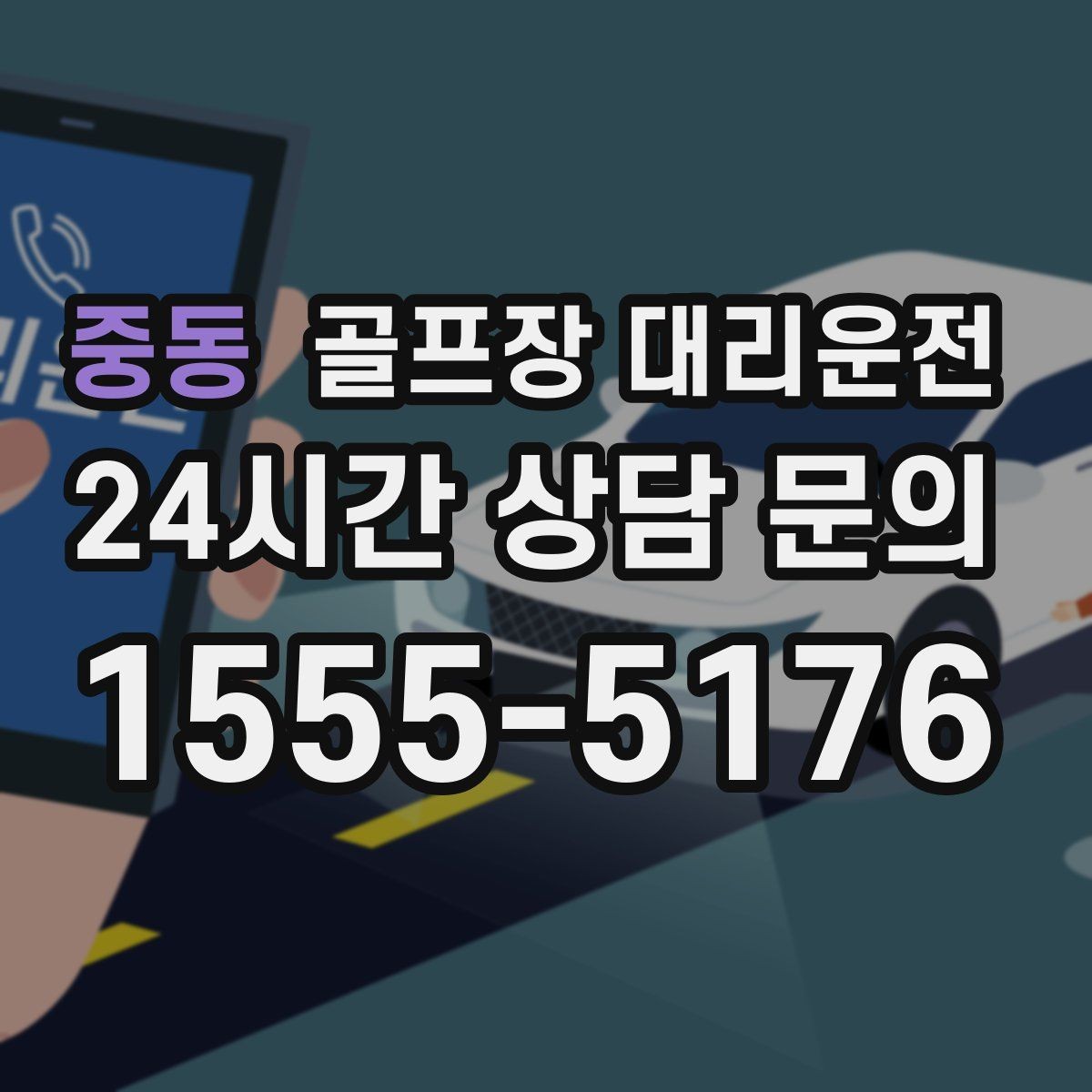 중동 골프장 대리운전 라운드 후 회동 장소까지 끊김 없는 이동