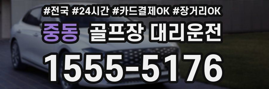 중동 골프장 대리운전