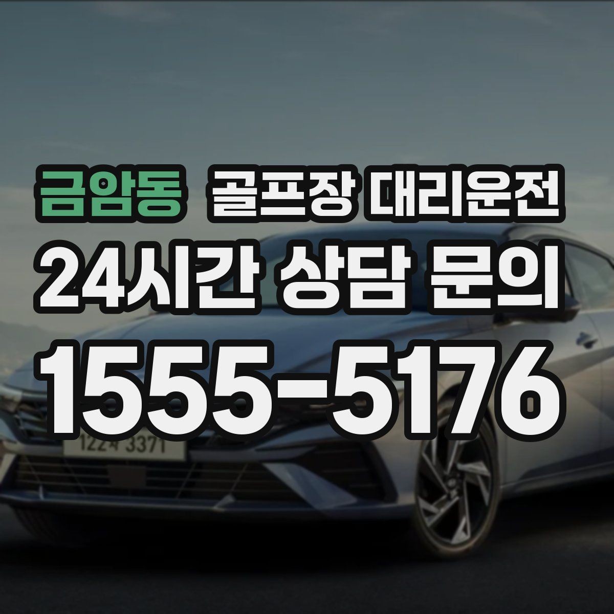 금암동 골프장 대리운전 시즌 내내 반복되는 라운드의 든든한 동반자