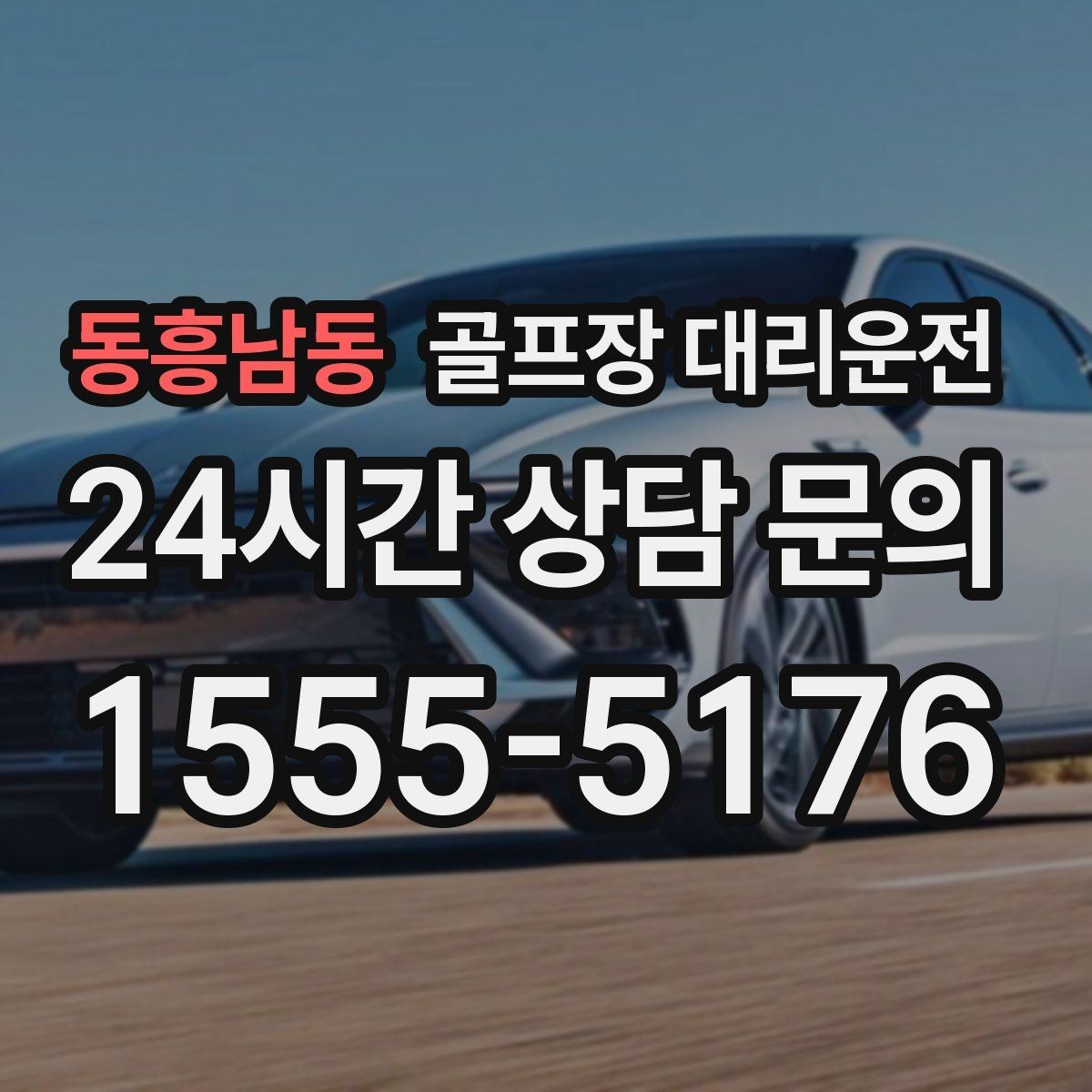 동흥남동 골프장 대리운전 멀티 스탑 일정도 한 호흡으로 정리