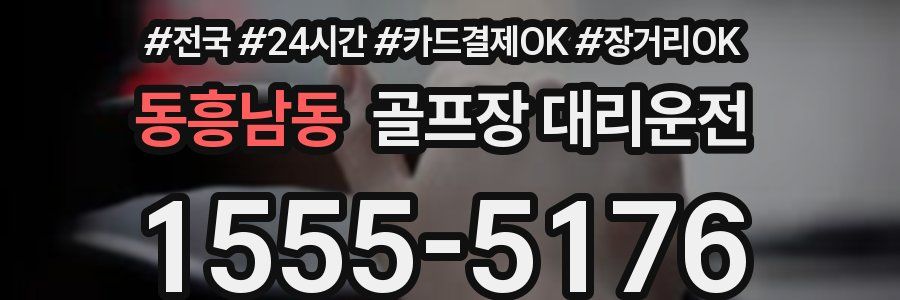 동흥남동 골프장 대리운전