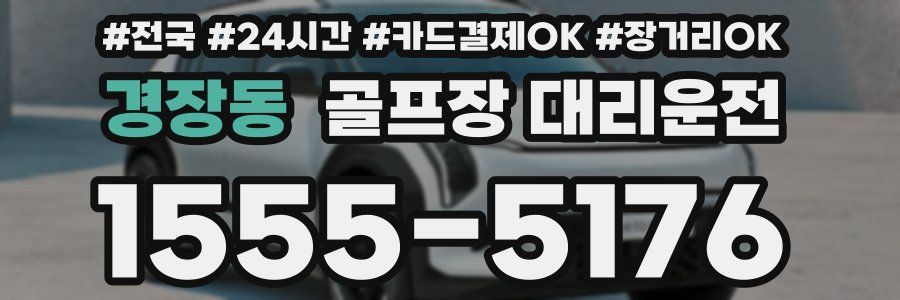 경장동 골프장 대리운전