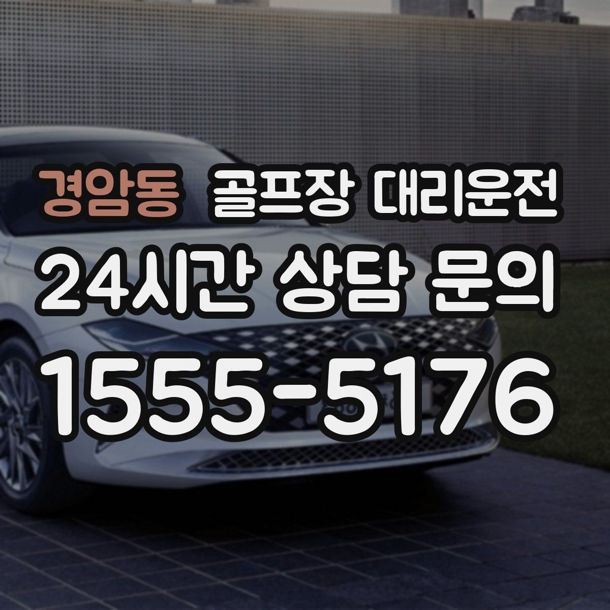경암동 골프장 대리운전 셔틀 합류와 차량 픽업이 자연스러운 협업