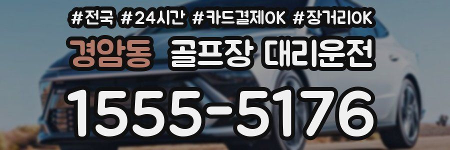 경암동 골프장 대리운전