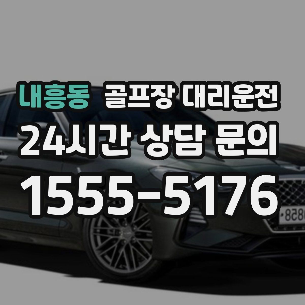 내흥동 골프장 대리운전 위치 공유로 만남이 쉬워지는 라운드 데이