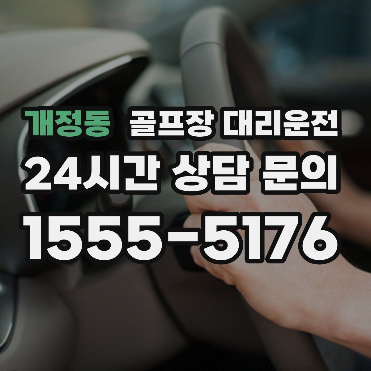 개정동 골프장 대리운전 장거리 원정 라운드의 일정 기준
