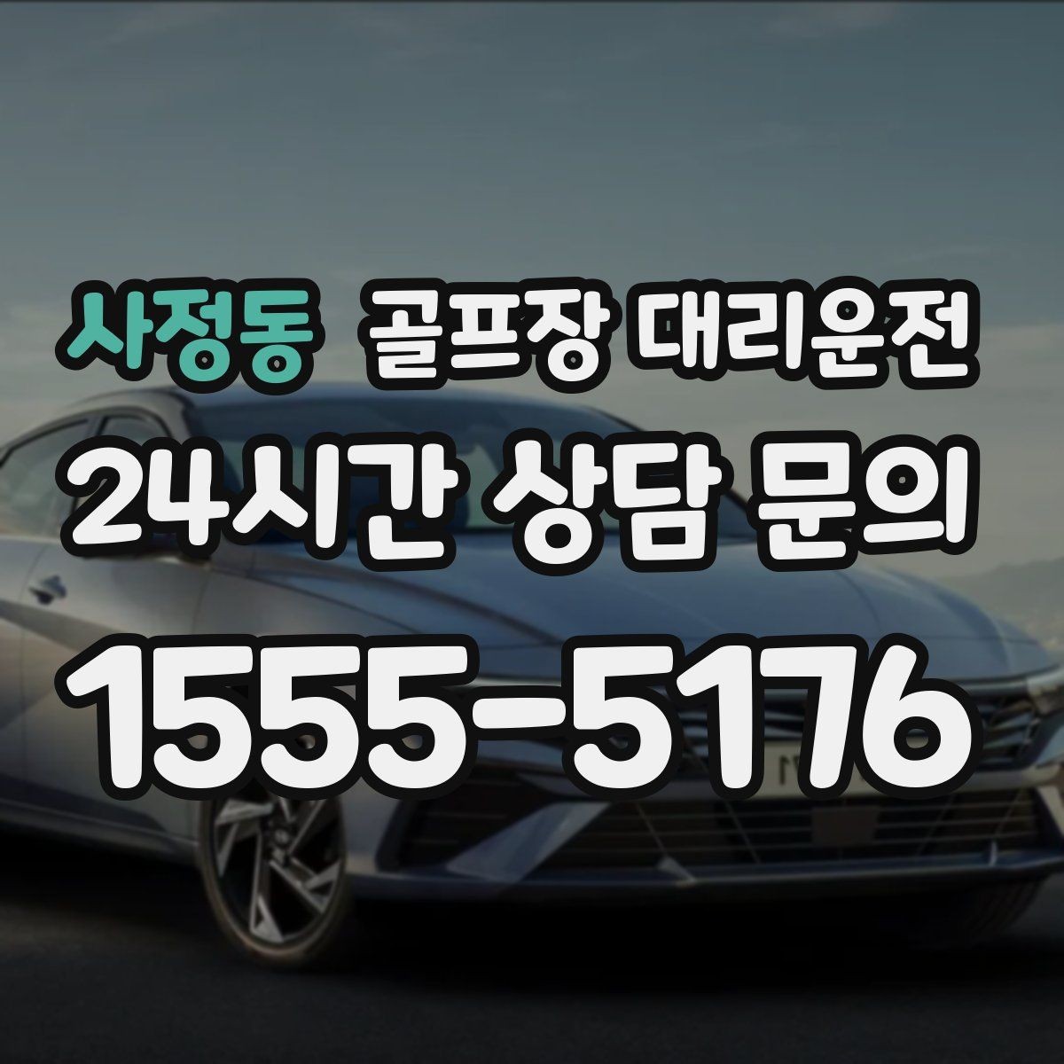 사정동 골프장 대리운전 티오프 대기 길어지는 날의 대기 전략