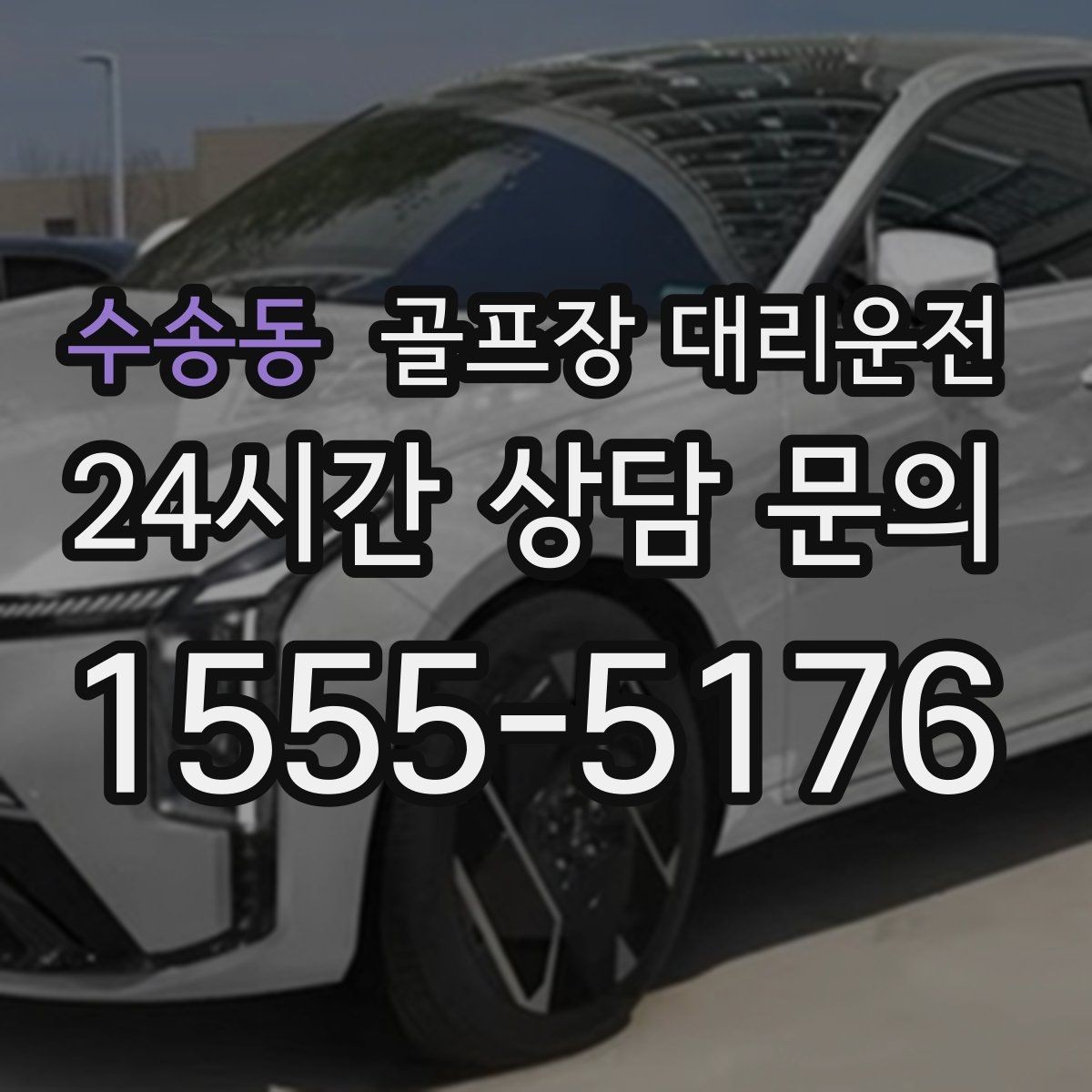 수송동 골프장 대리운전 도심 회동과 외곽 라운드를 자연스럽게 잇다