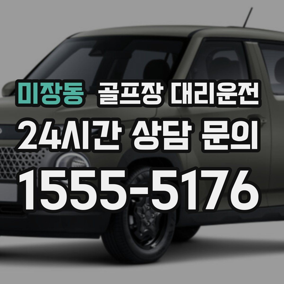 미장동 골프장 대리운전 팀 라운드 끝까지 지켜 주는 탄력 대기