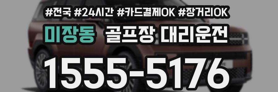 미장동 골프장 대리운전