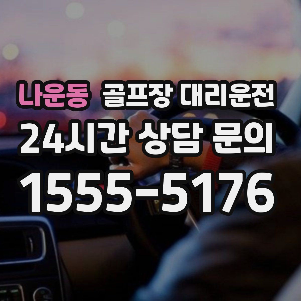 나운동 골프장 대리운전 새벽 티오프 몰린 날의 정확한 픽업