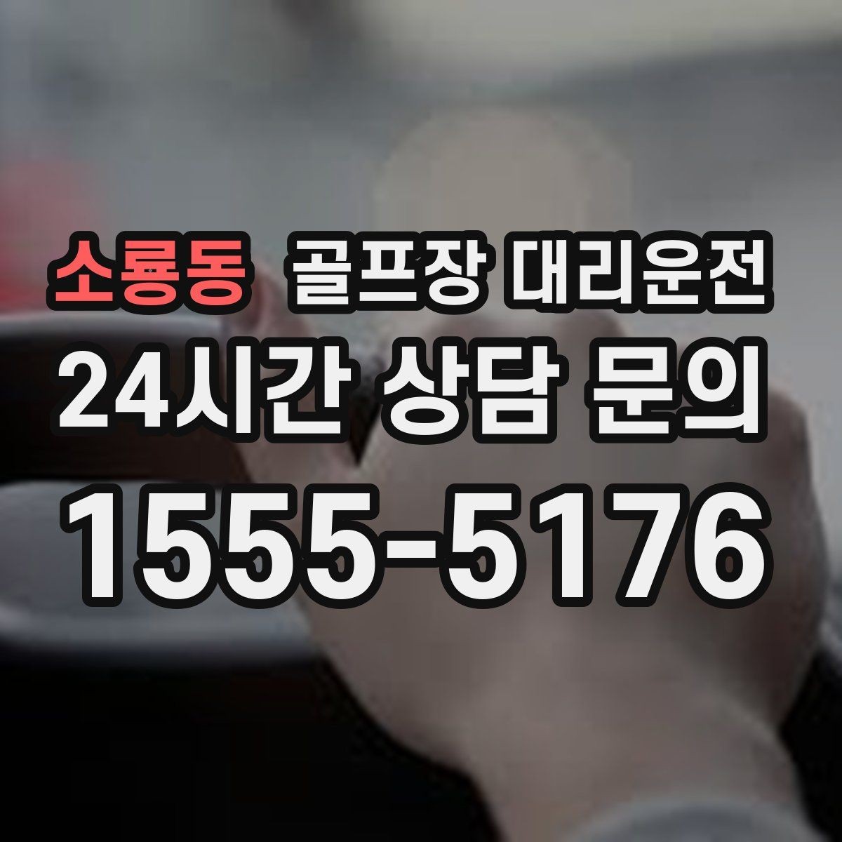 소룡동 골프장 대리운전 장비 픽업 후 바로 라운드로 연결