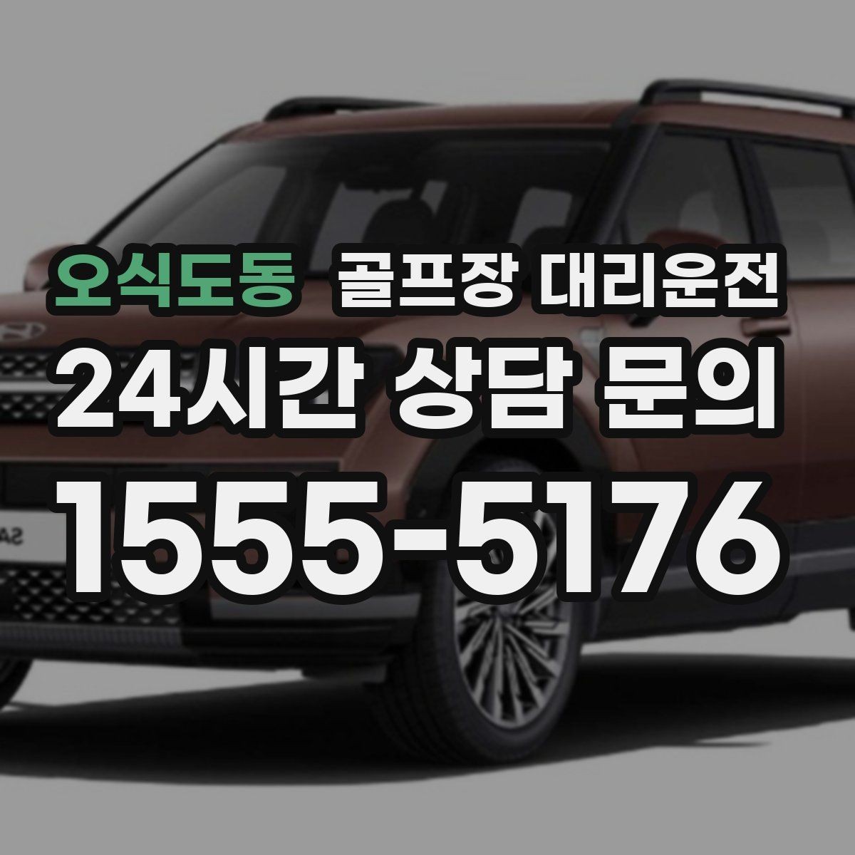 오식도동 골프장 대리운전 티오프 알림과 차량 도착이 정확히 맞물린다