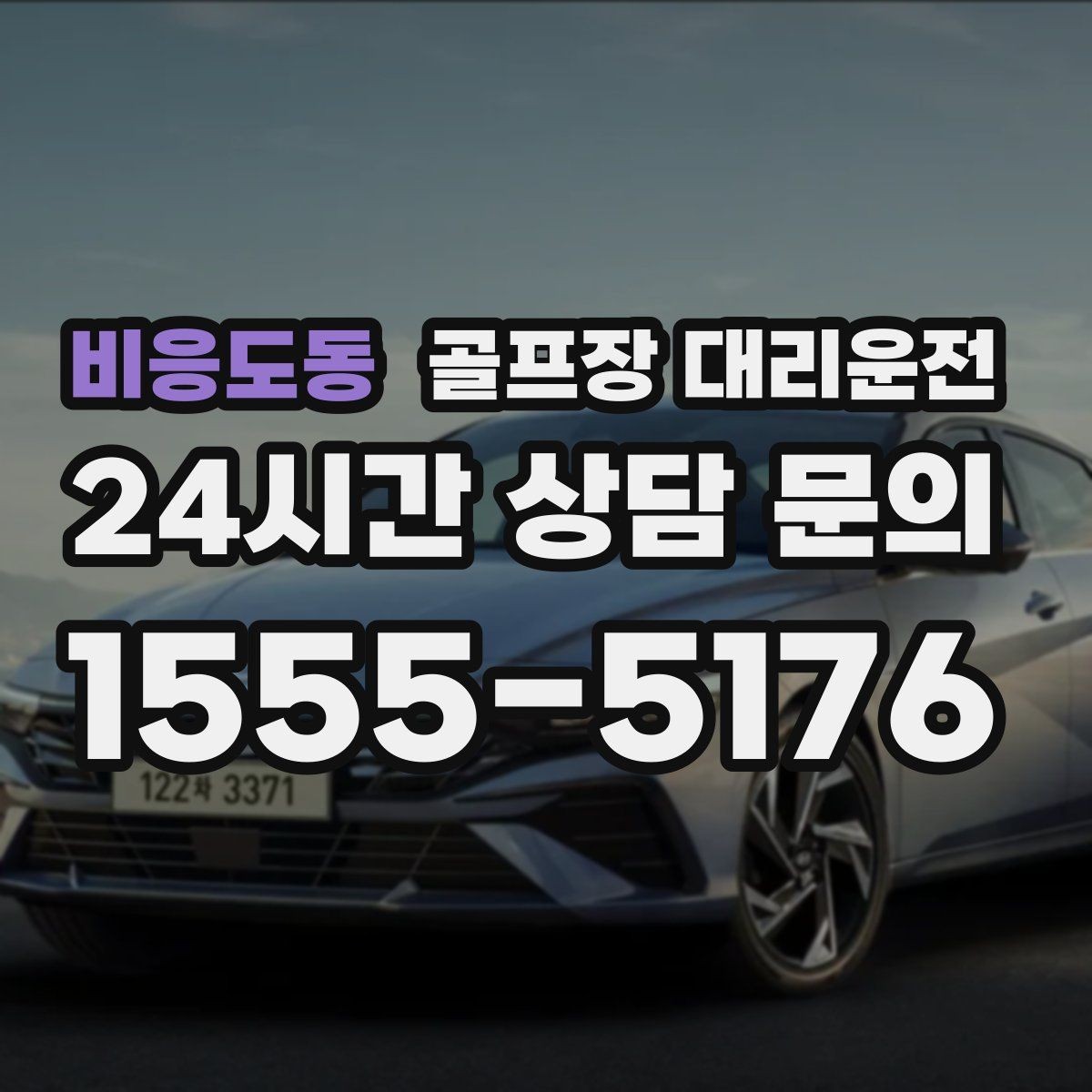 비응도동 골프장 대리운전 새벽 티오프 몰린 날의 정확한 픽업