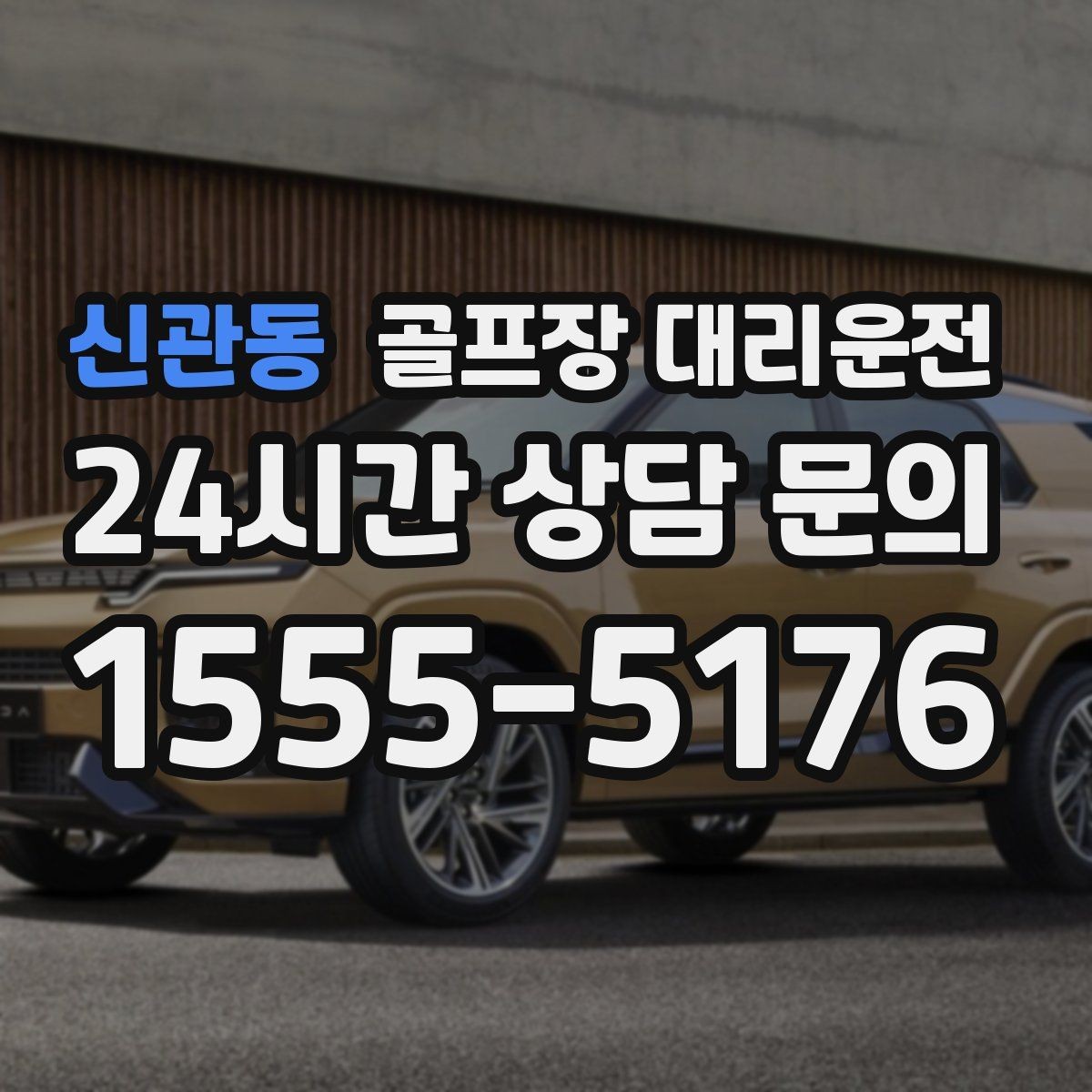 신관동 골프장 대리운전 카트 도로와 보행 동선을 고려한 합류