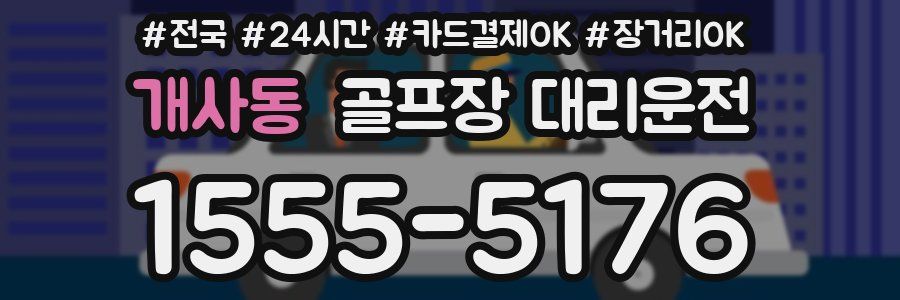 개사동 골프장 대리운전