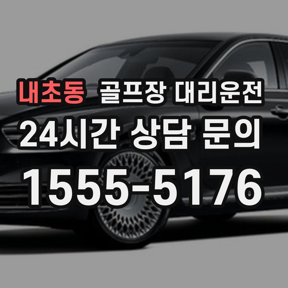 내초동 골프장 대리운전 새벽 티타임 정시 도착을 위한 선택