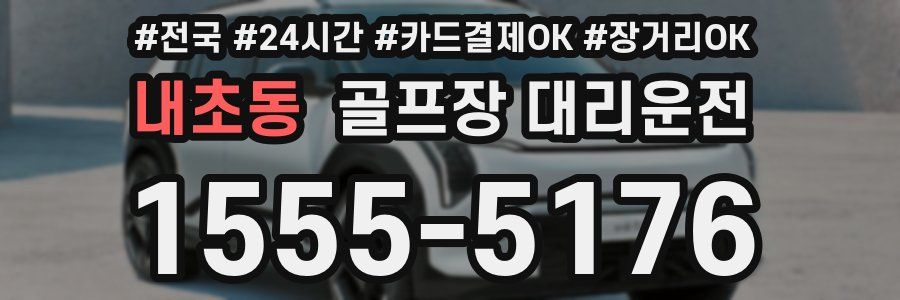 내초동 골프장 대리운전