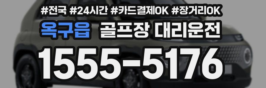 옥구읍 골프장 대리운전