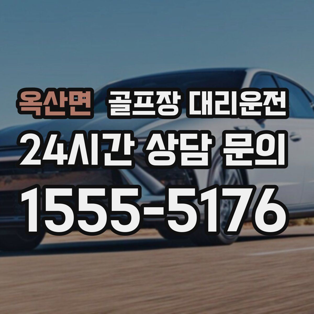 옥산면 골프장 대리운전 가족 만남까지 이어지는 기분 좋은 저녁
