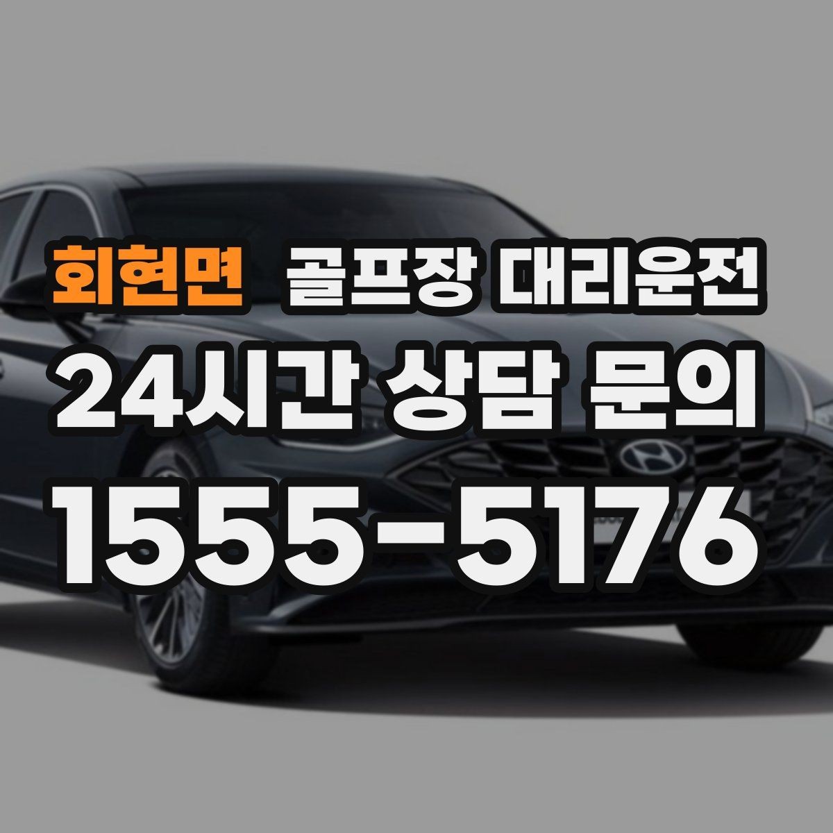 회현면 골프장 대리운전 팀 사진 촬영 후 자연스럽게 이어지는 이동