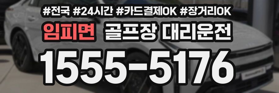 임피면 골프장 대리운전